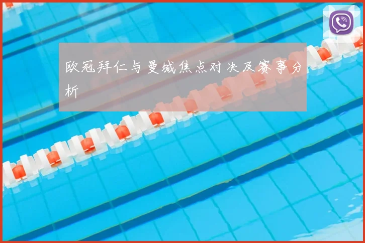 欧冠拜仁与曼城焦点对决及赛事分析