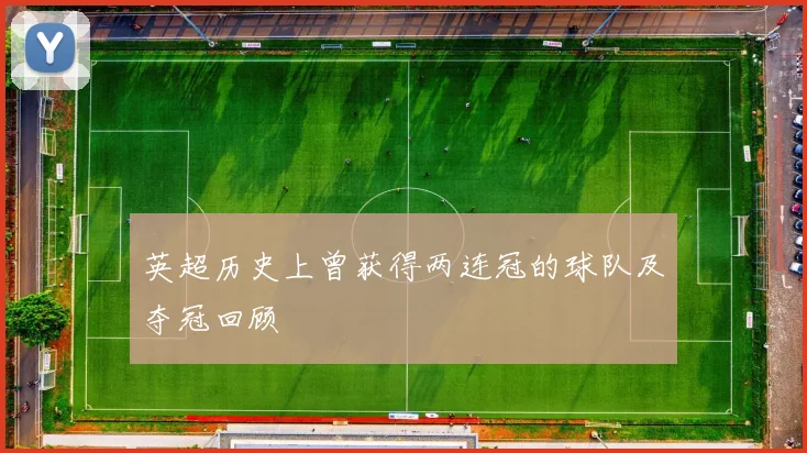 英超历史上曾获得两连冠的球队及夺冠回顾