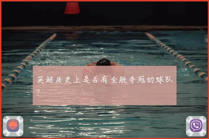 英超历史上是否有全胜夺冠的球队?