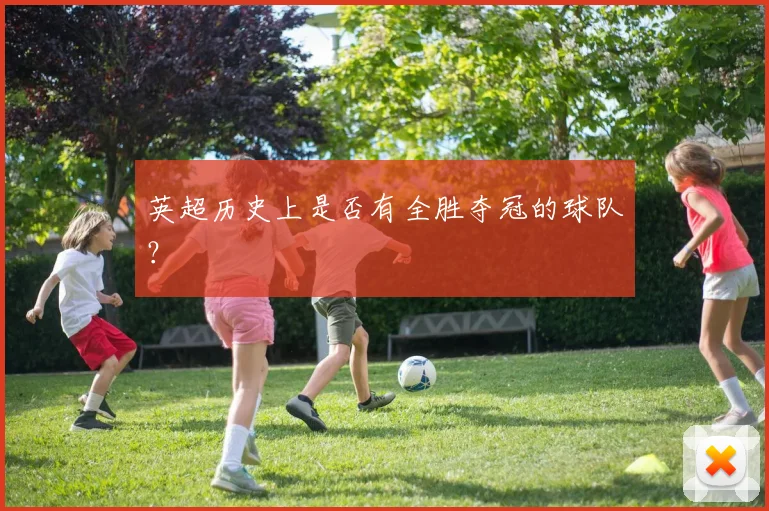 英超历史上是否有全胜夺冠的球队?