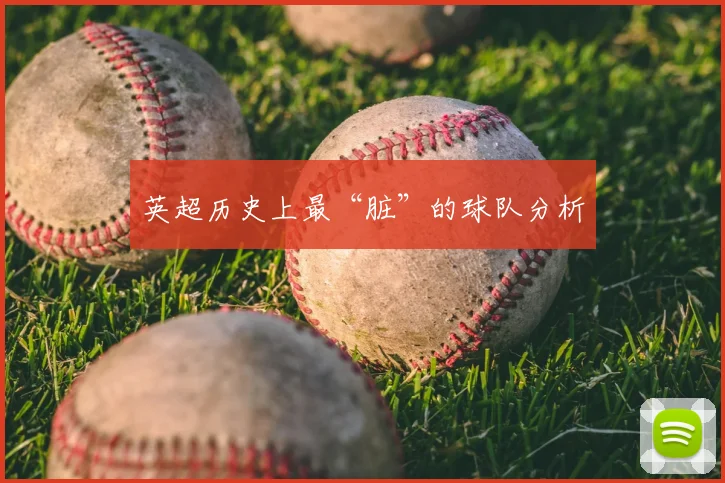 英超历史上最“脏”的球队分析