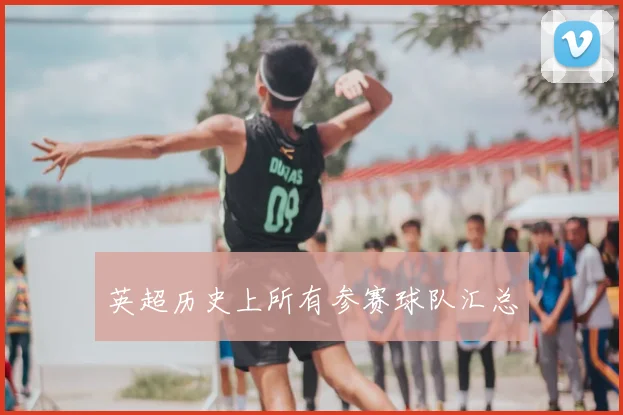 英超历史上所有参赛球队汇总