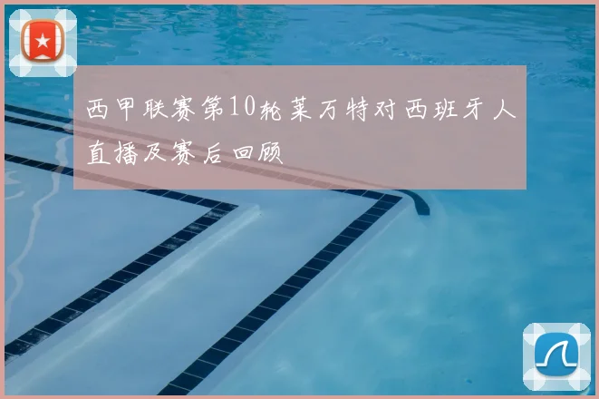 西甲联赛第10轮莱万特对西班牙人直播及赛后回顾