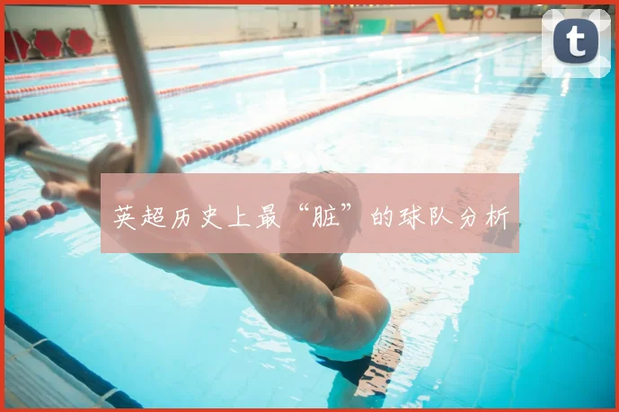 英超历史上最“脏”的球队分析