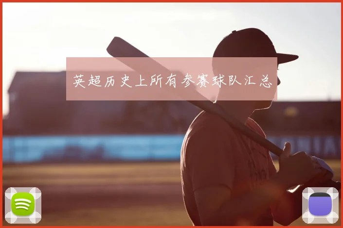 英超历史上所有参赛球队汇总