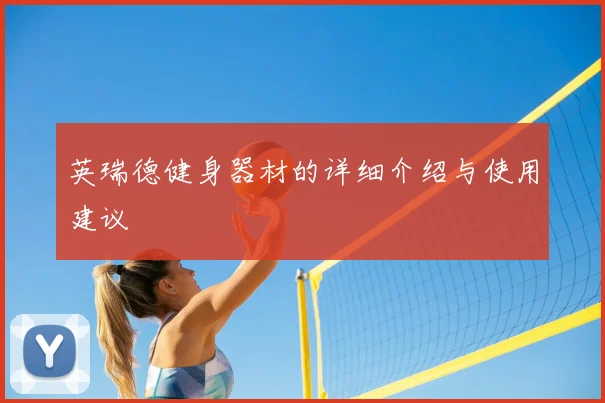 英瑞德健身器材的详细介绍与使用建议